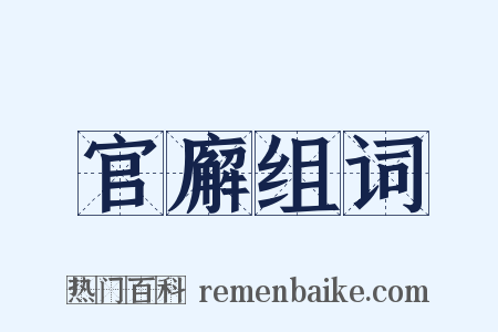 官廨组词是什么意思的图片